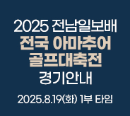 전남일보배 대회
