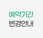 예약기간변경안내