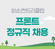 프론트 정규직채용