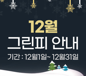 12월 그린피