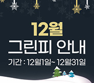 12월 그린피