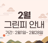 2월 그린피