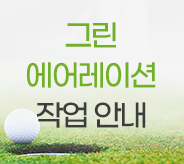 그린에어레이션