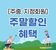 주말할인혜택