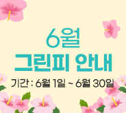6월그린피