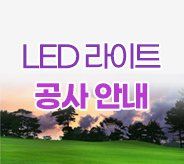 led라이트 공사
