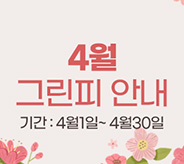 4월그린피