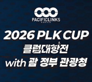 2026 PLK CUP 클럽대항전